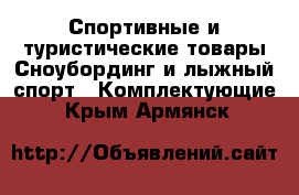 Спортивные и туристические товары Сноубординг и лыжный спорт - Комплектующие. Крым,Армянск